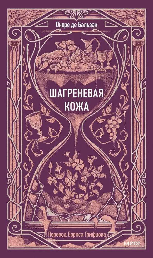 Шагреневая кожа. Вечные истории фото книги