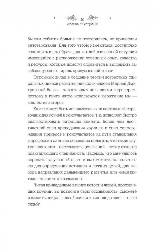 Жизнь по спирали. Семь способов изменить личную и профессиональную судьбу фото книги 10
