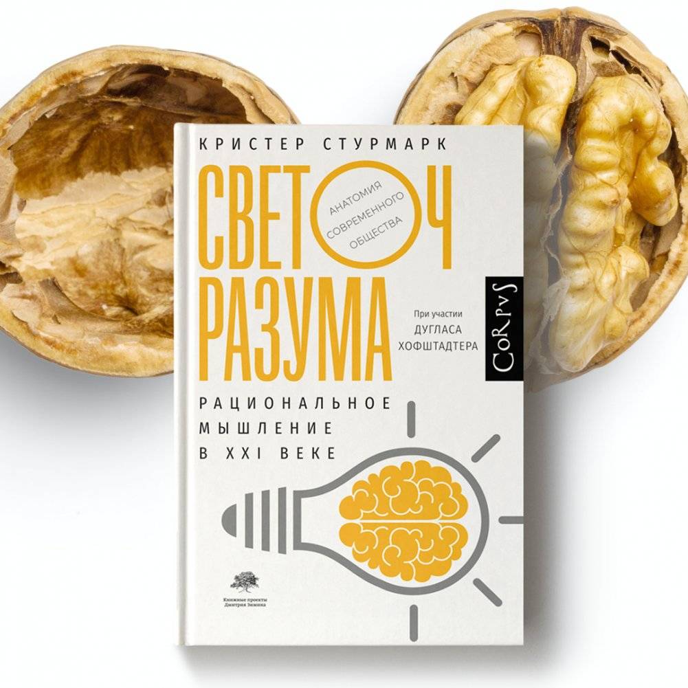 Светоч разума фото книги 3