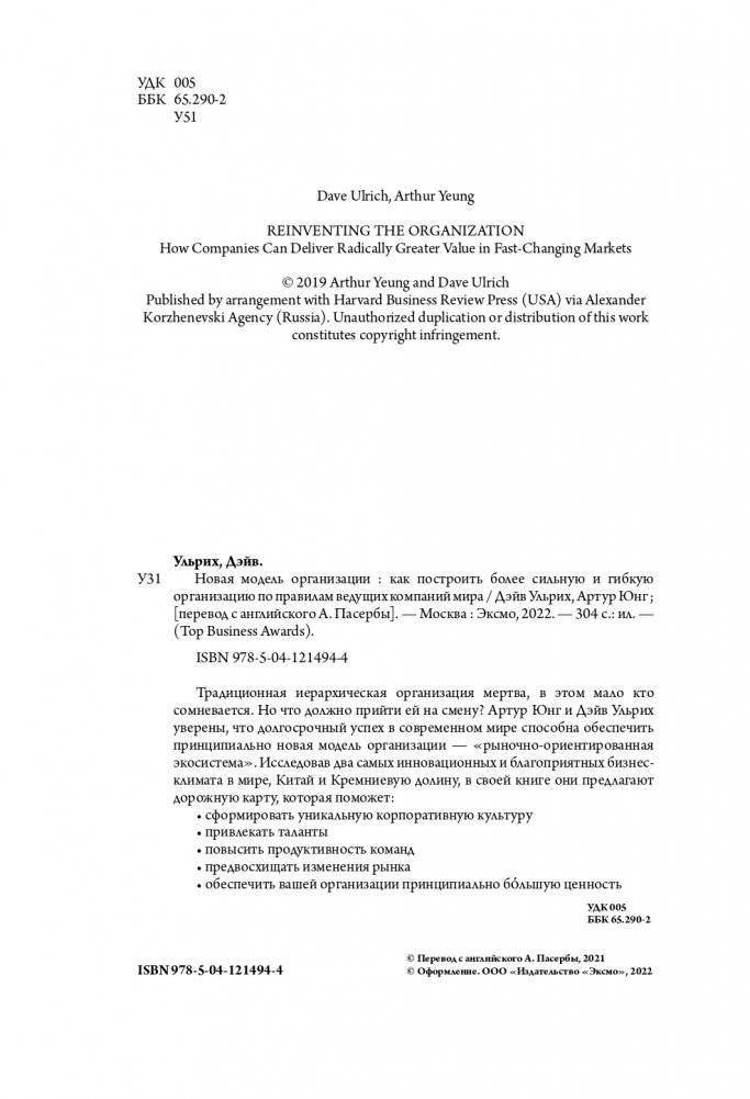Новая модель организации. Как построить более сильную и гибкую организацию по правилам ведущих компаний мира фото книги 5