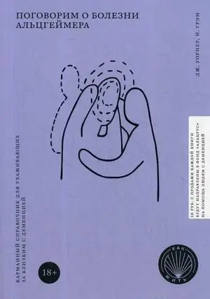 Поговорим о болезни Альцгеймера. Карманный справочник для ухаживающих за близким с деменцией фото книги