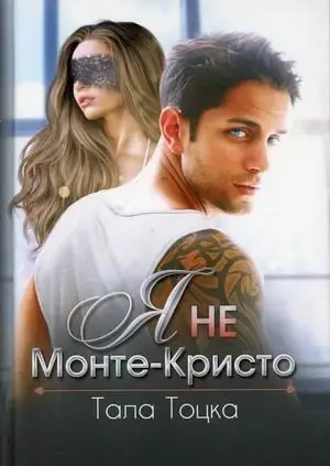 Я не Монте-Кристо фото книги