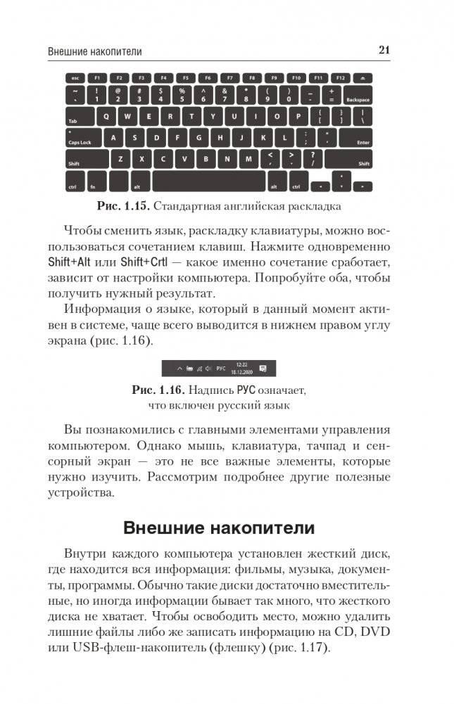 Компьютер и ноутбук. Простой и понятный пошаговый самоучитель фото книги 21