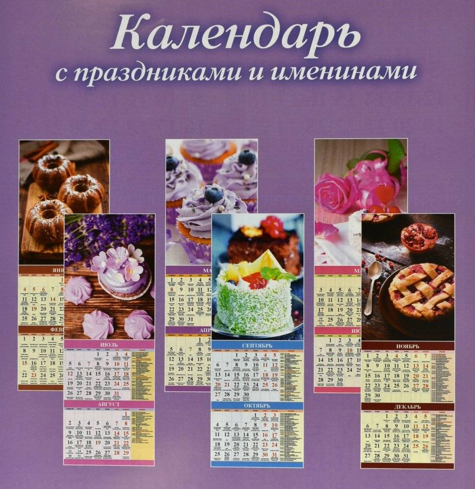 Календарь с праздниками и именинами. Календарь настенный перекидной на скрепке на 2021 год фото книги 2