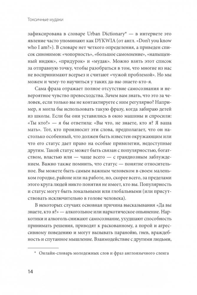 Токсичные мудаки. Как поставить на место людей с завышенным чувством собственной важности и сохранить рассудок фото книги 7