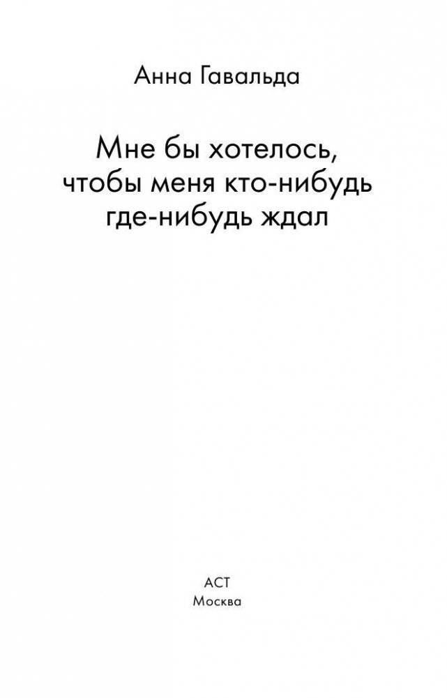 Мне бы хотелось, чтобы меня кто-нибудь где-нибудь ждал фото книги 4