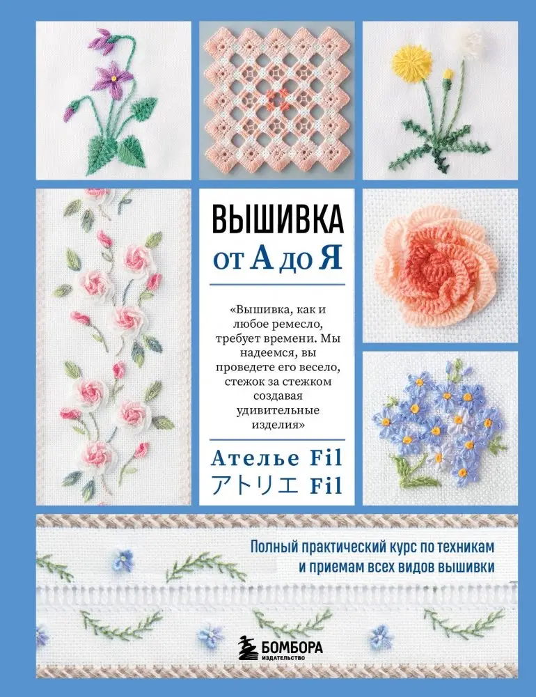 Вышивка от А до Я. Полный практический курс по техникам и приемам всех видов вышивки фото книги