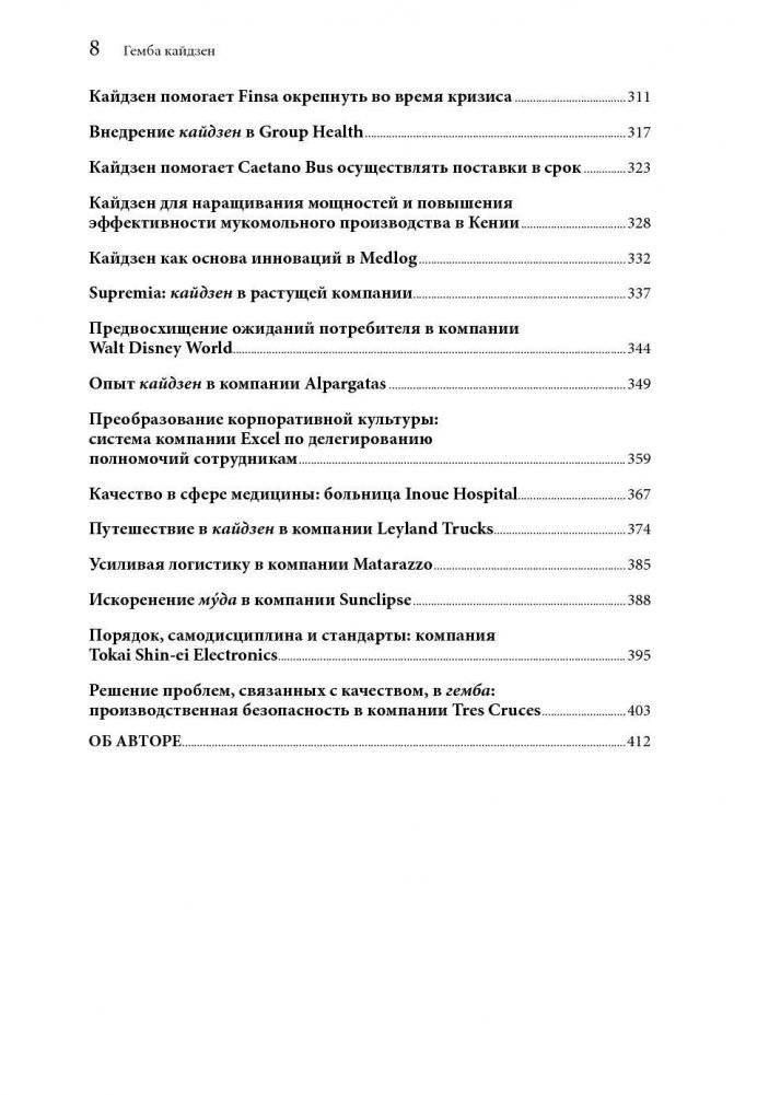 Гемба Кайдзен. Путь к снижению затрат и повышению качества фото книги 5