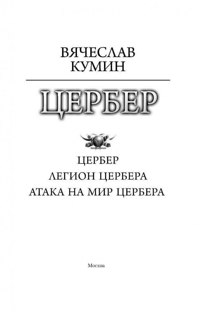 Цербер фото книги 3