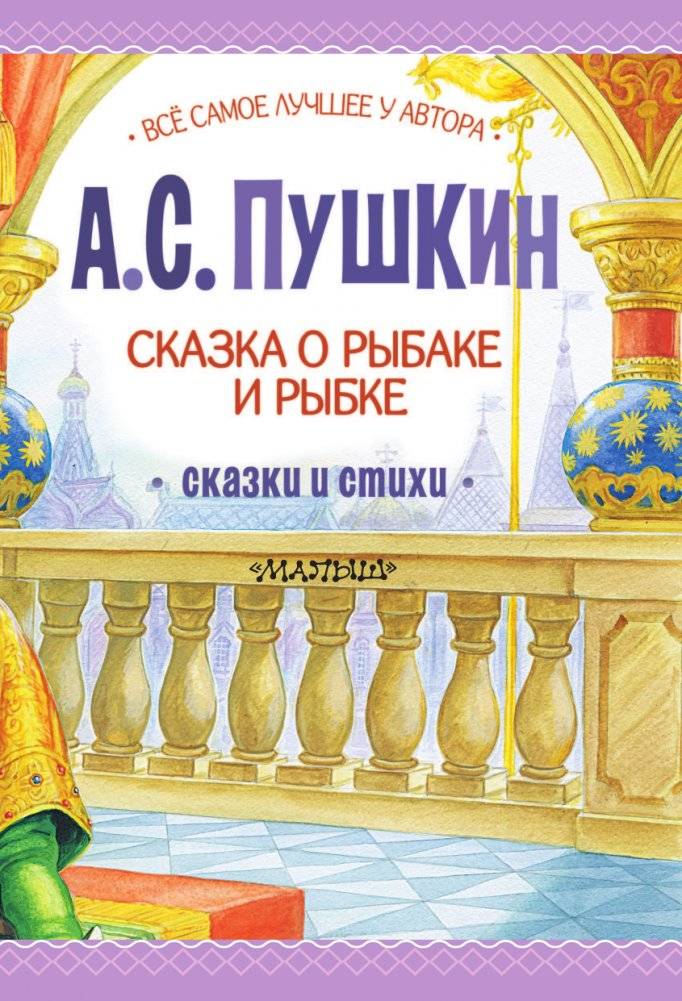 Сказка о рыбаке и рыбке. Сказки и стихи фото книги 4