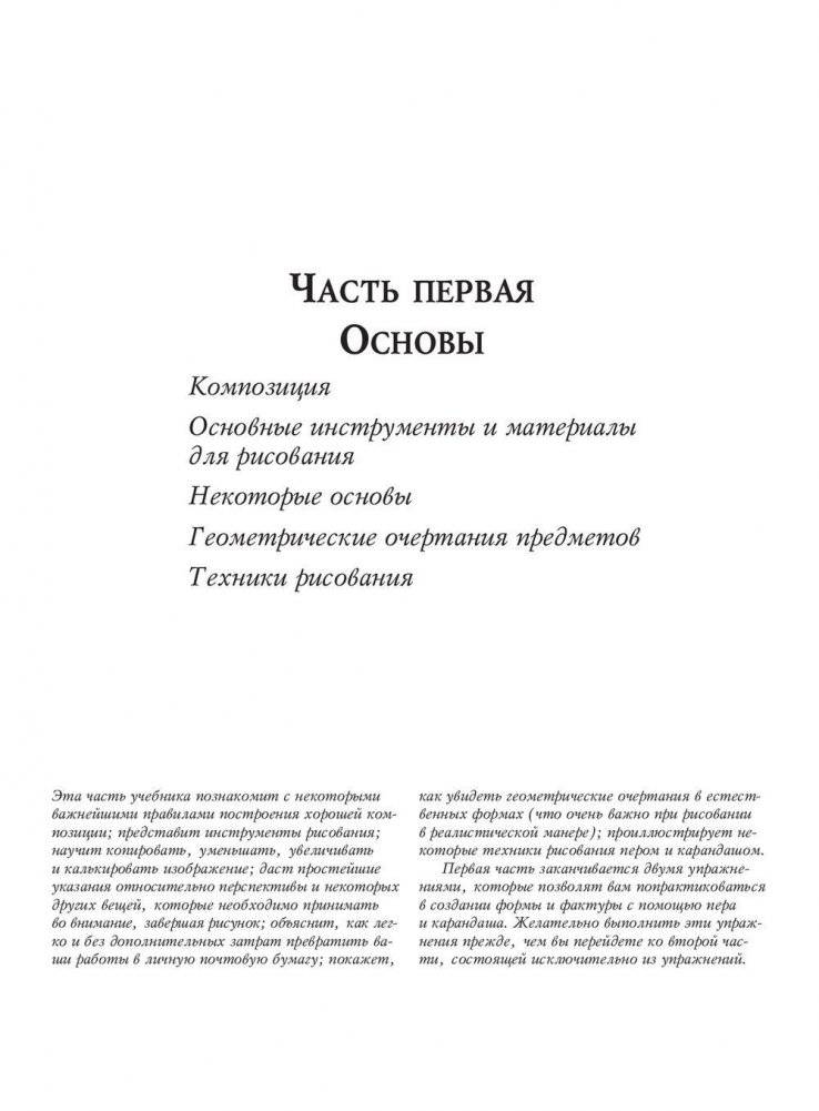 Учебник рисования карандашом и пером фото книги 7