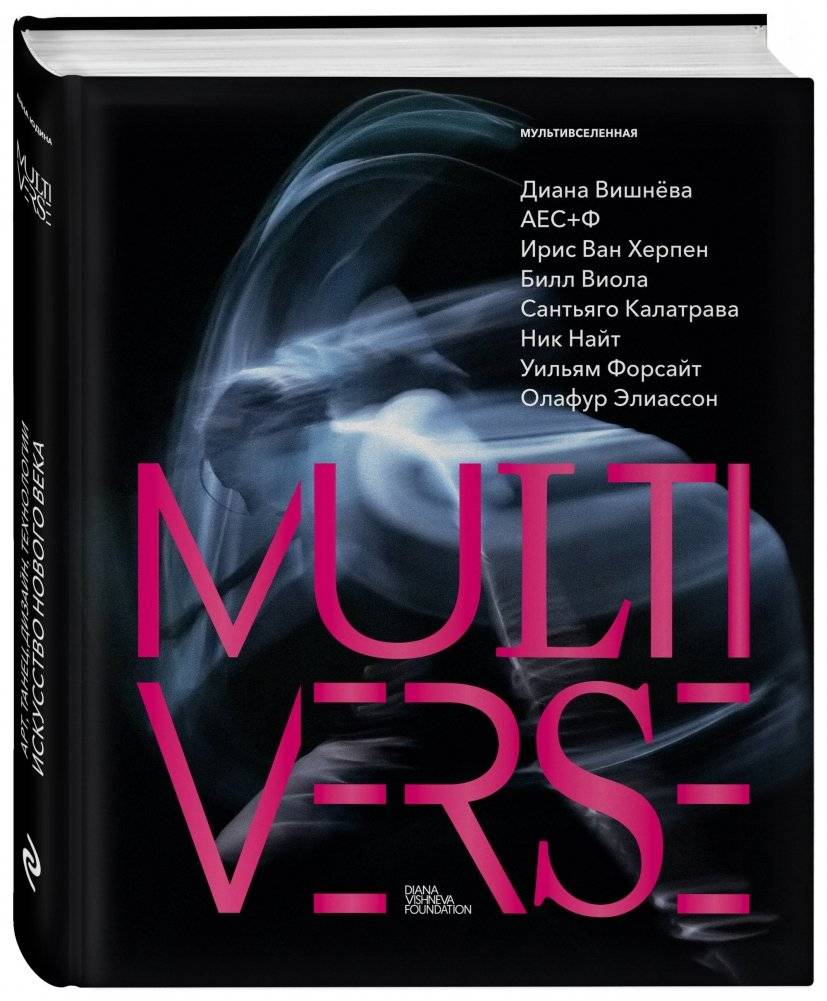 Диана Вишнева. Мультивселенная фото книги 2