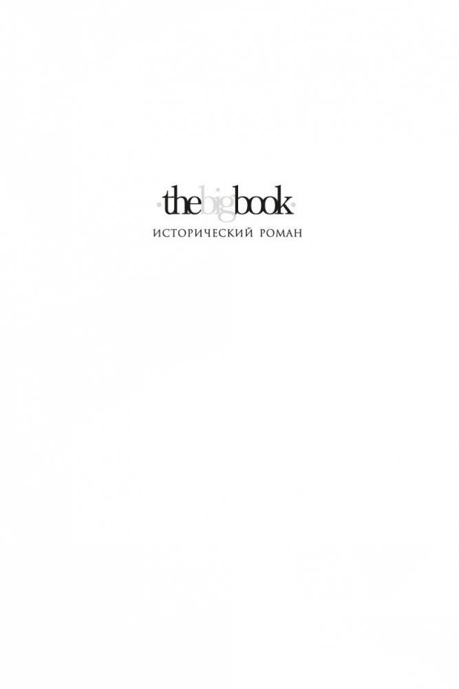 Побег стрелка Шарпа. Ярость стрелка Шарпа фото книги 2