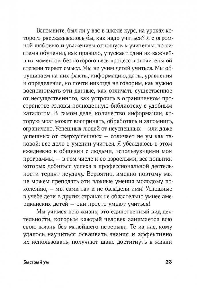 Быстрый ум. Как забывать лишнее и помнить нужное фото книги 13
