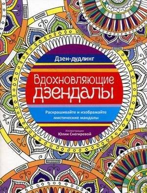 Дзен-дудлинг. Вдохновляющие дзендалы фото книги 2