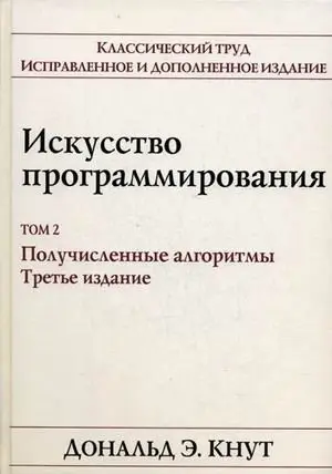 Искусство программирования. Том 2. Получисленные алгоритмы фото книги