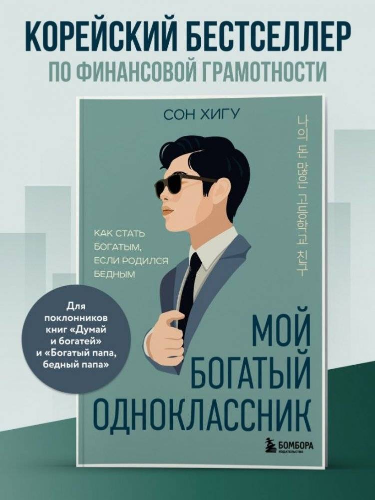 Мой богатый одноклассник. Как стать богатым, если родился бедным фото книги 2