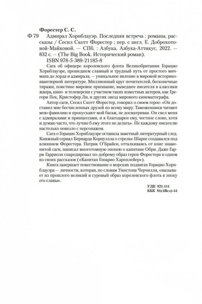 Адмирал Хорнблауэр. Последняя встреча фото книги 29