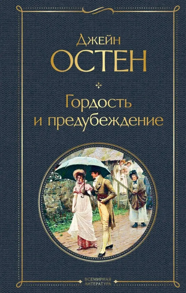 Гордость и предубеждение фото книги