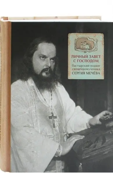 Личный завет с Господом. Пастырский подвиг священномученика Сергия Мечёва фото книги
