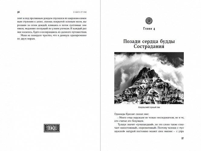 В шаге от рая. Правдивая история путешествия тибетского ламы в Страну Бессмертия фото книги 2