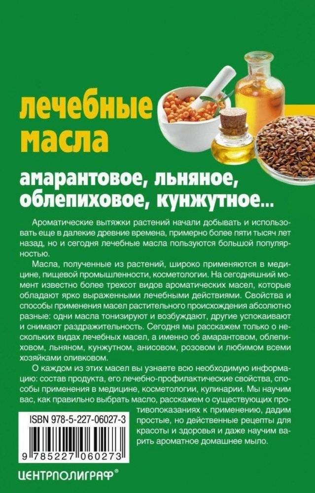 Лечебные масла. Амарантовое, льняное, облепиховое, кунжутное фото книги 2