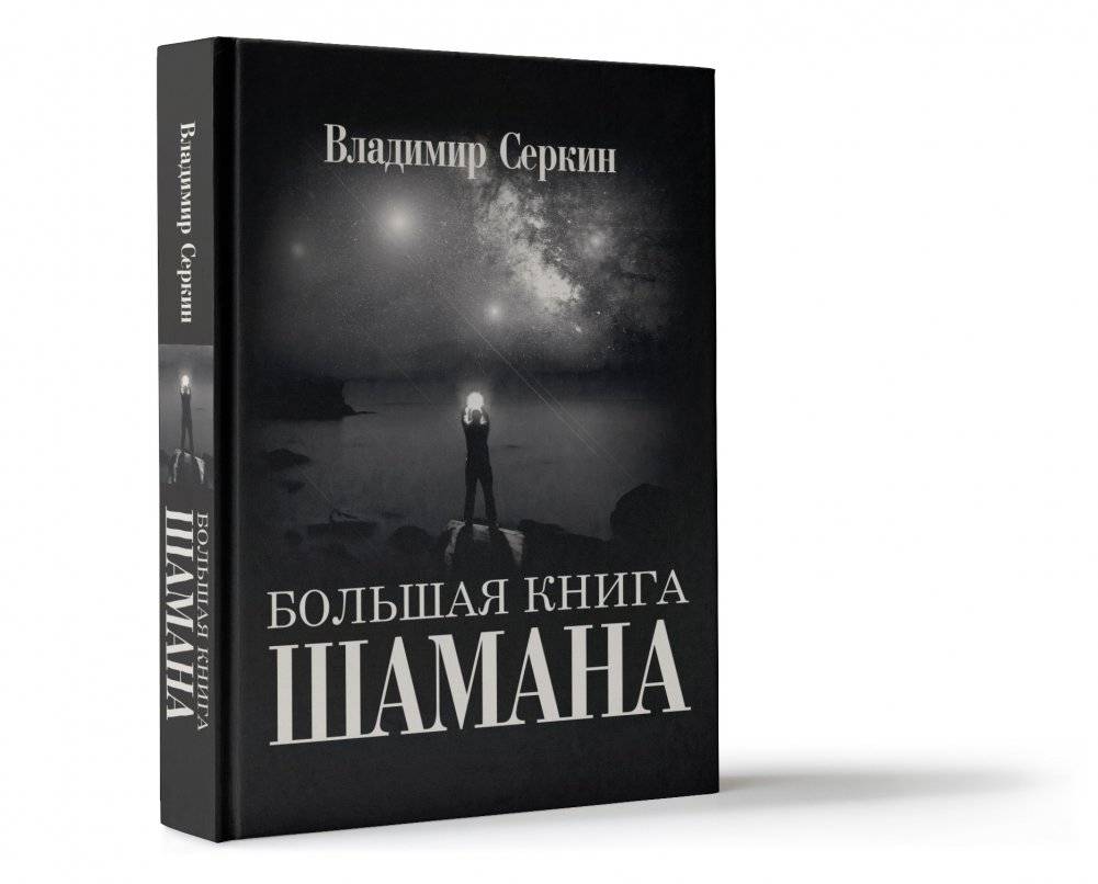 Большая книга Шамана фото книги 2