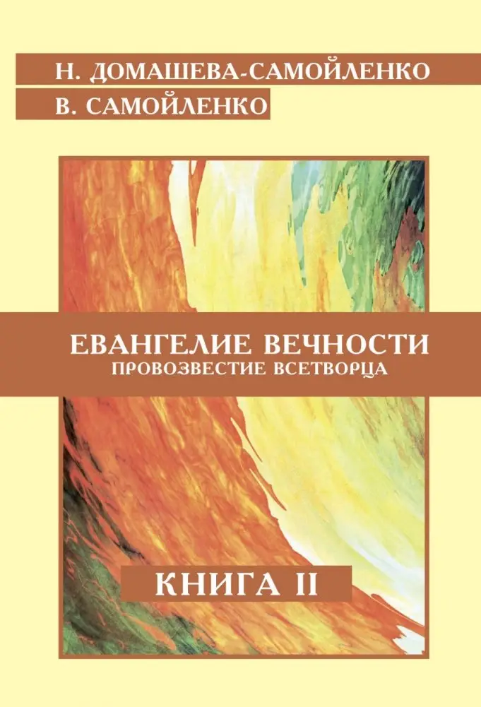 Евангелие вечности. Провозвестие всетворца. Книга 2 фото книги