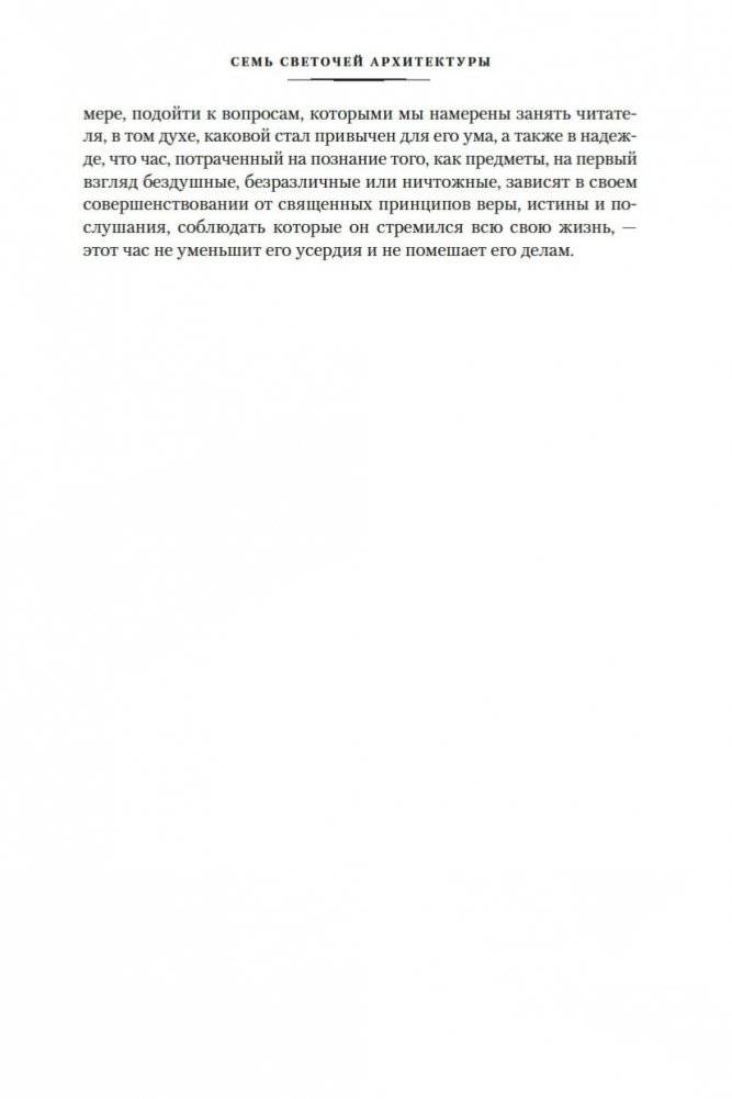 Семь светочей архитектуры. Камни Венеции. Лекции об искусстве. Прогулки по Флоренции фото книги 14
