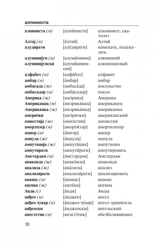 Популярный сербско-русский русско-сербский словарь с произношением фото книги 10