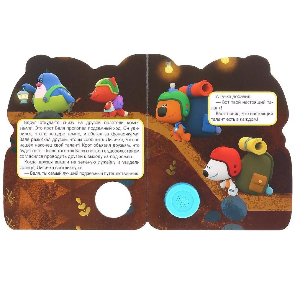 Увлекательное путешествие. МиМиМишки фото книги 3