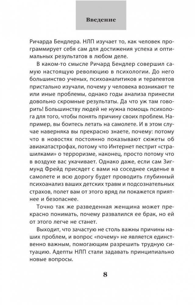 Как добиваться своего с помощью НЛП. 49 простых правил фото книги 4