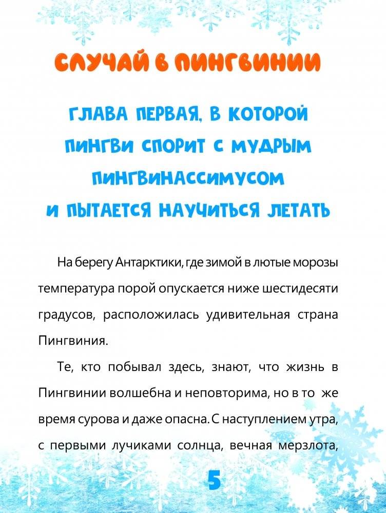 Случай в Пингвинии фото книги 5