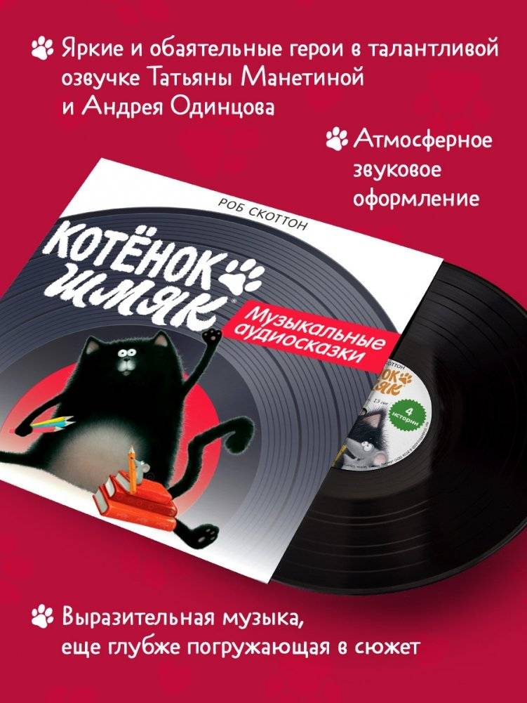 Виниловая пластинка. Котёнок Шмяк. Музыкальные аудиосказки фото книги 2