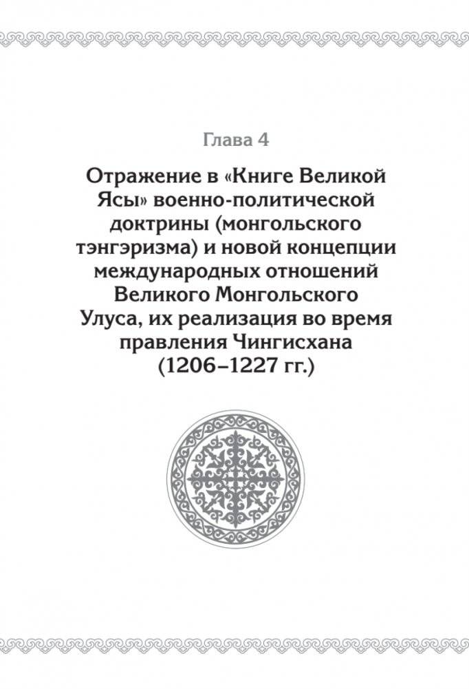 "Книга Великой Ясы", или скрижали Чингисхана фото книги 4