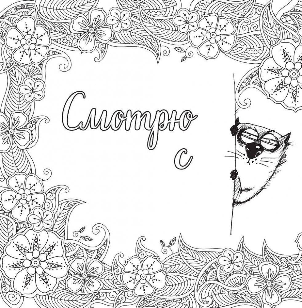 Вы меня бесите! Раскраска-антистресс для взрослых фото книги 10