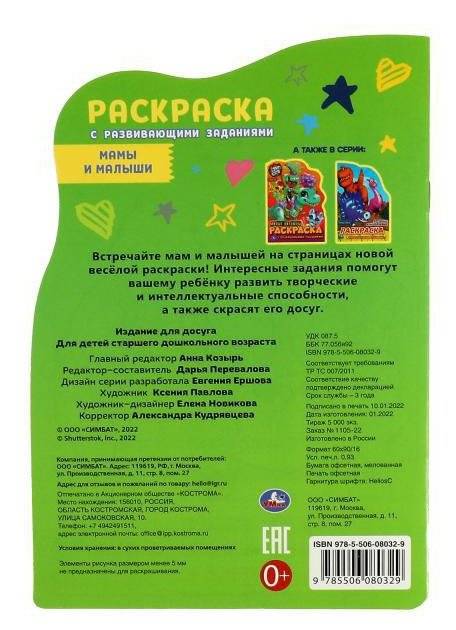 Мамы и малыши. Раскраска с развивающими заданиями фото книги 5