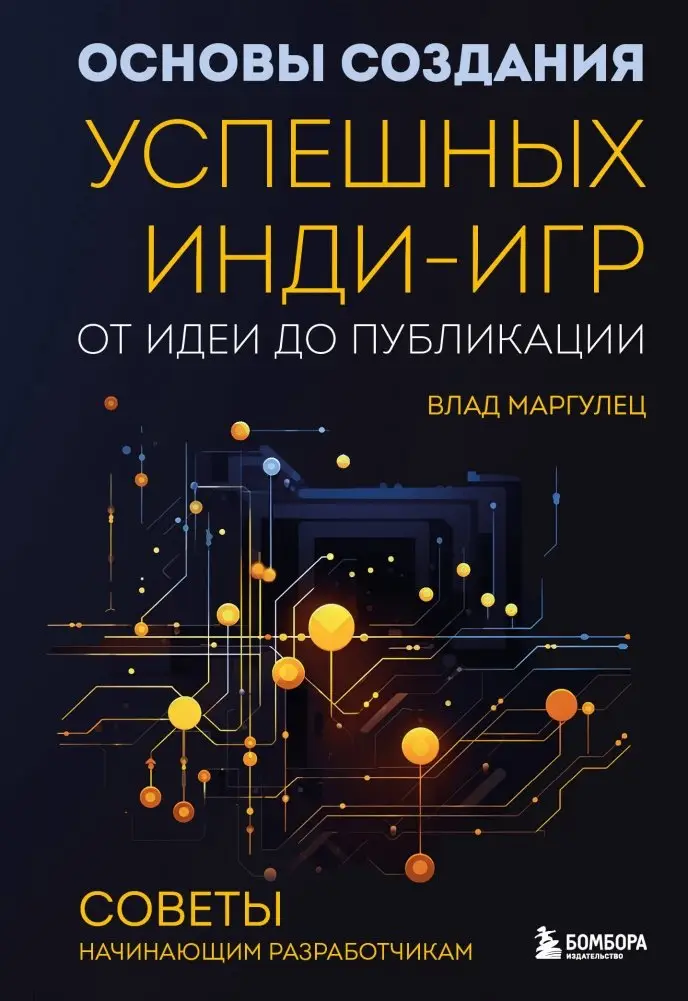 Основы создания успешных инди-игр от идеи до публикации. Советы начинающим разработчикам фото книги