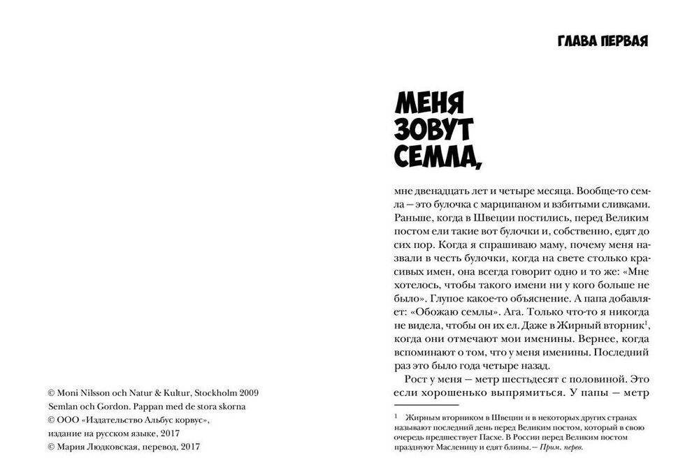 Семла и Гордон: папа с большими ботинками фото книги 2