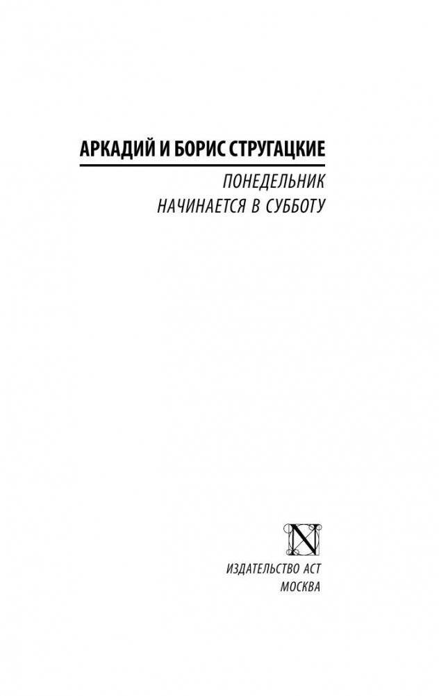 Понедельник начинается в субботу фото книги 2
