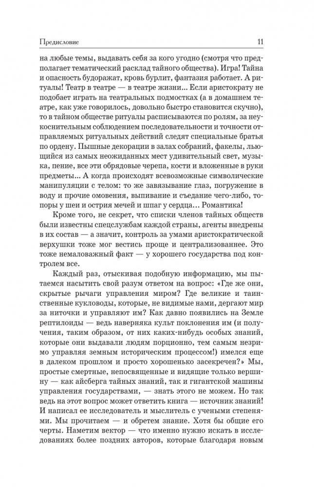 Тайные общества всех веков и всех стран фото книги 9