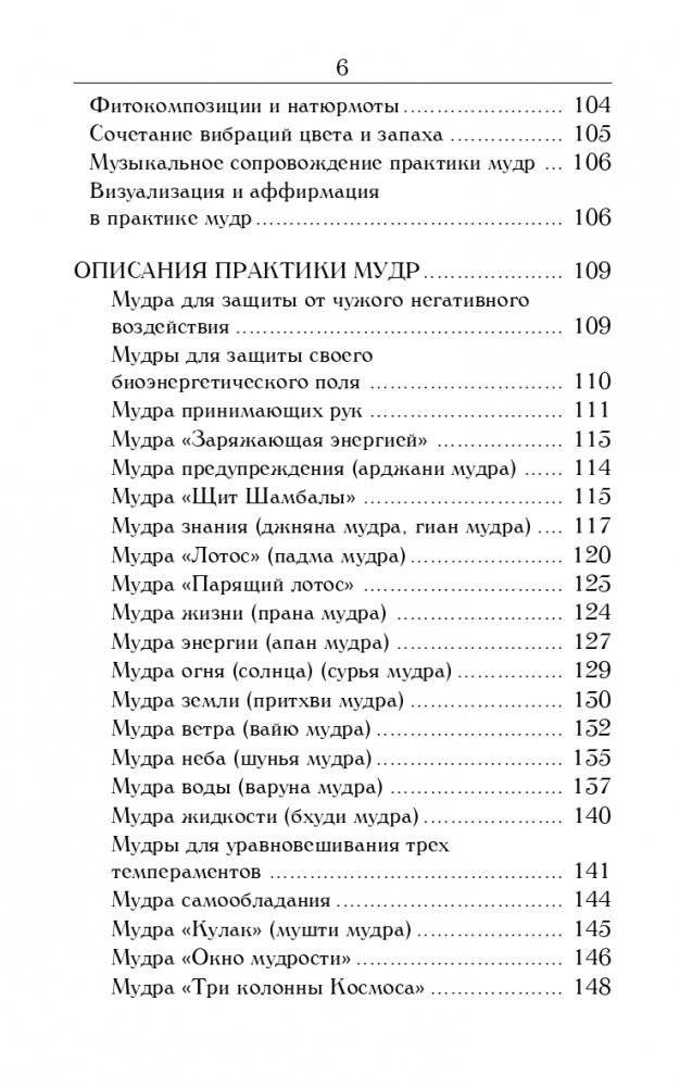 Йога для пальцев. Исцеляющие мудры фото книги 5