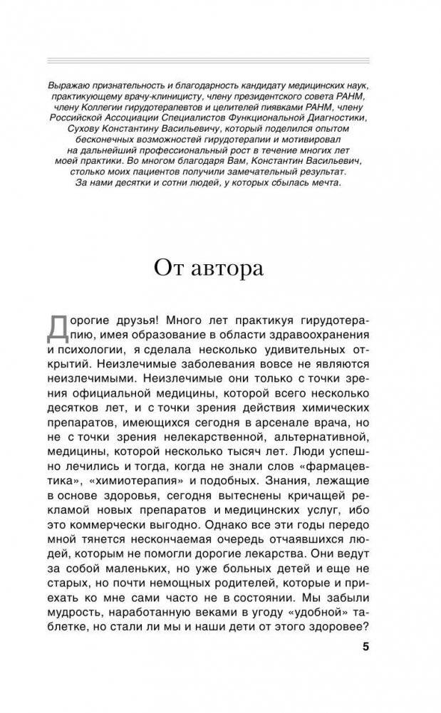 Гирудотерапия. Энциклопедия лечения медицинскими пиявками фото книги 6