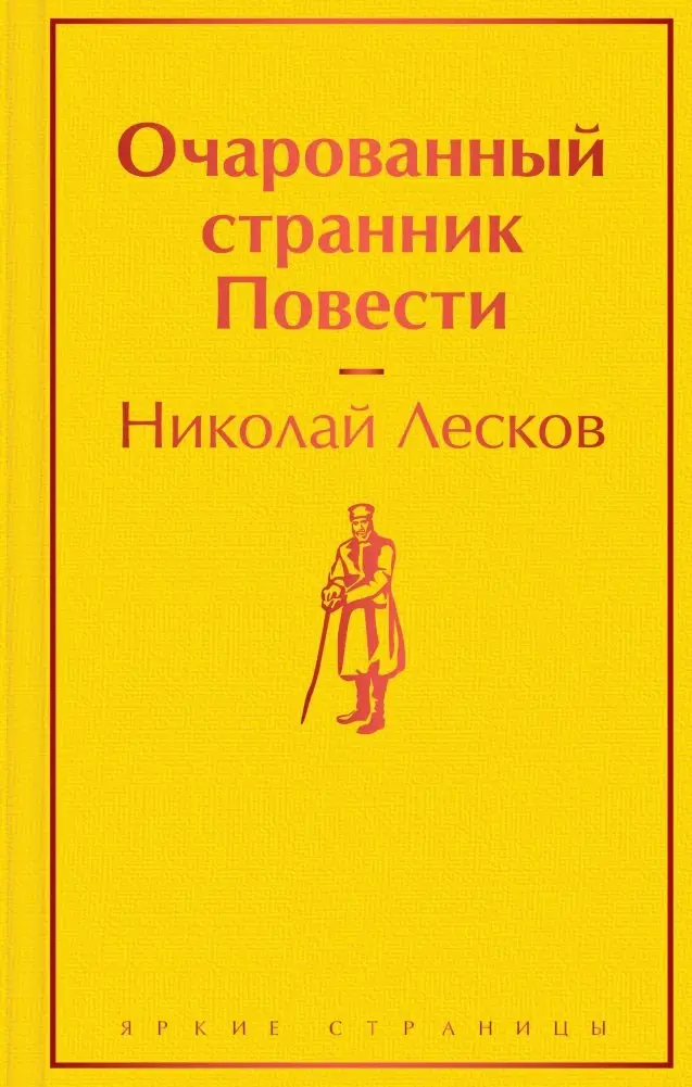 Очарованный странник. Повести фото книги