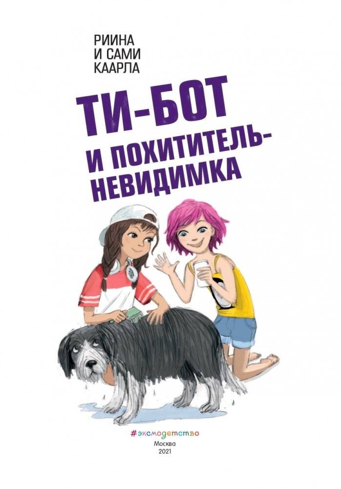 Ти-бот и похититель-невидимка (#2) фото книги 4