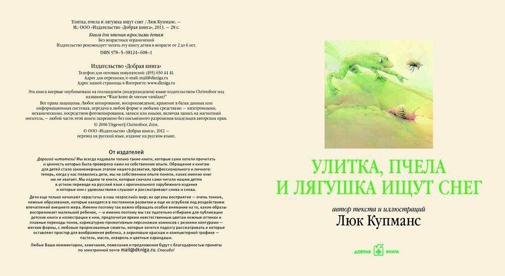 Улитка, пчела и лягушка ищут снег фото книги 3