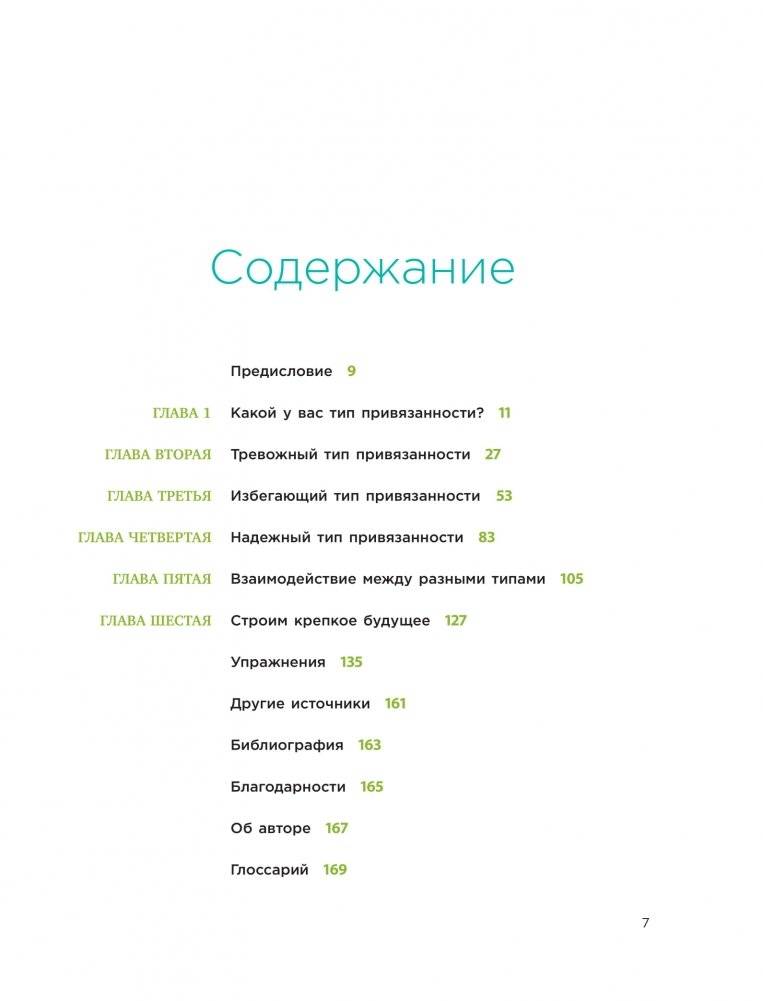 Теория привязанности. Эффективные практики, которые помогут построить прочные отношения с близкими и партнером фото книги 3