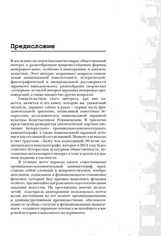 История, ожившая в кадре. Белорусская кинолетопись: испытание временем. В 3 книгах. Книгп 1. 1927-1953 гг. фото книги 5