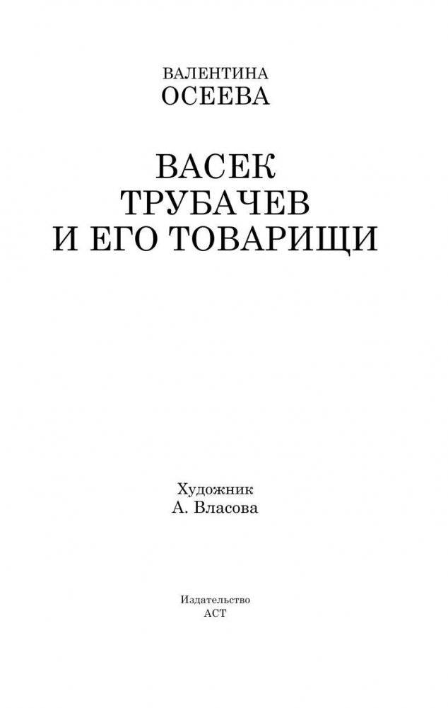 Васек Трубачев и его товарищи фото книги 3
