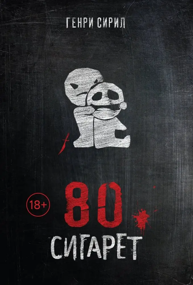 80 сигарет фото книги